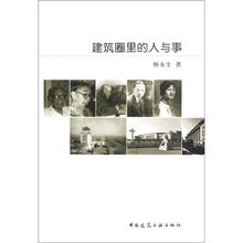 建筑圈里的人与事