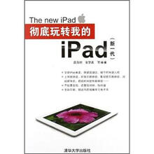 彻底玩转我的iPad(新一代)
