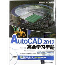 AutoCAD2012完全学习手册(附光盘)