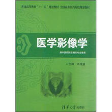 医学影像学（普通高等教育“十二五”规划教材·全国高等医药院校规划教材）