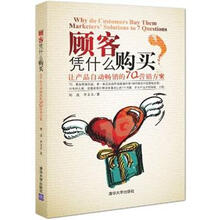 顾客凭什么购买:让产品自动畅销的7Q营销方案