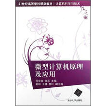 微型计算机原理及应用（21世纪高等学校规划教材·计算机科学与技术）