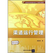 渠道运行管理(高等院校管理科学与工程规划教材)