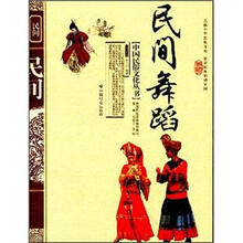 中国民俗文化丛书：民间舞蹈