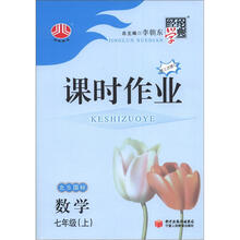经纶学典·课时作业：7年级数学（北S国标）（上册）（第3次修订·2012年6月出版）