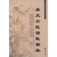 吴天士医话医案集（明清名医医话医案丛书）