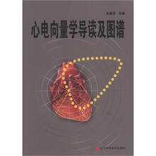 心电向量学导读及图谱