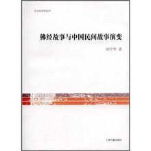 佛经故事与中国民间故事演变