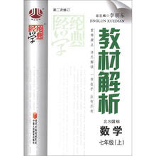 教材解析7年级数学（北S国标）（上）