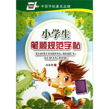 小学生笔顺规范字帖