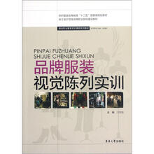品牌服装视觉陈列实训