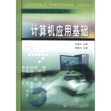 高职高专教育“十二五”规划教材:计算机应用基础(附光盘1张)