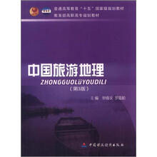 中国旅游地理(第3版)