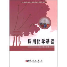 应用化学基础