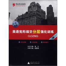 英语完形填空分层强化训练（广东专版·高2）