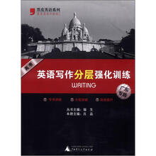 高考英语写作分层强化训练（广东专版）