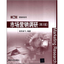 市场营销调研（第2版）（B&E营销学系列）