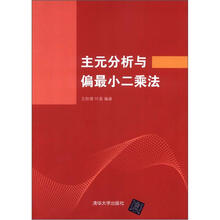 主元分析与偏最小二乘法