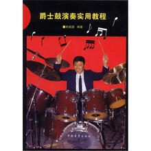 爵士鼓演奏实用教程