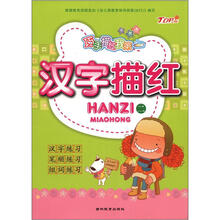 巧手描红我第一：汉字描红（2）