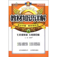 教材知识详解7年级英语：人教新目标（上）