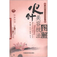 图解中医美容技法丛书：火针美容技法图解