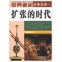 世界通史经典故事:扩张的时代(全彩图本)
