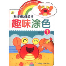 彩线辅助涂色书：趣味涂色（1）