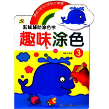 彩线辅助涂色书：趣味涂色（3）