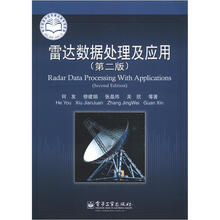 雷达数据处理及应用（第2版）