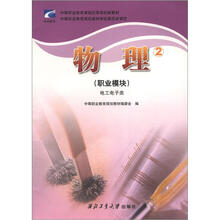 中等职业教育课程改革规划新教材:物理(2)(职业模块)(电工电子类)