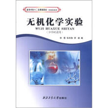 高等学校十二五规划教材·实验技能类：无机化学实验（少学时适用）