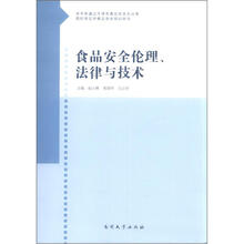 食品安全伦理、法律与技术