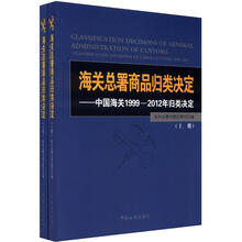 海关总署商品归类决定:中国海关1999-2012年归类决定(套装上下册)