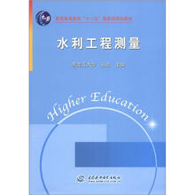 普通高等教育“十一五”国家级规划教材：水利工程测量