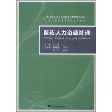 21世纪高等院校规划教材：医药人力资源管理