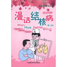 漫话疾病系列丛书：漫话结核病（第2版）