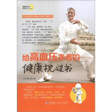 健康枕边书系列：给高血压患者的健康枕边书