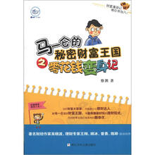马一仑的秘密财富王国之零花钱变身记