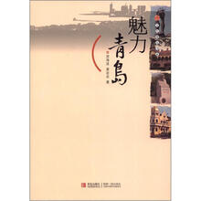 文化青岛书系：魅力青岛