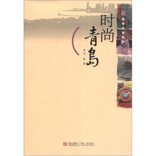 文化青岛书系:时尚青岛