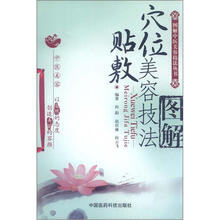 图解中医美容技法丛书：穴位贴敷美容技法图解
