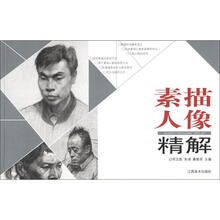 素描人像精解