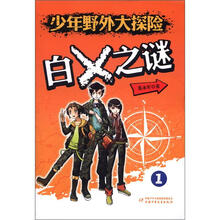少年野外大探险：白X之谜