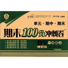 期末100分冲刺卷1年级数学：人教实验版（上）