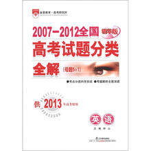 2007-2012全国高考试题分类全解(母题5+1)·英语