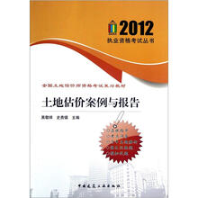 土地估价案例与报告