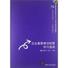 企业重要事项核算学习指南