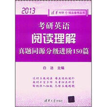 考研英语阅读理解 真题同源 分级进阶150篇(2013)(清华考研。精品备考丛书)