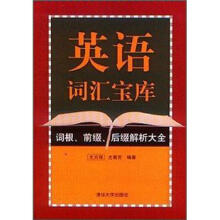 英语词汇宝库：词根、前缀、后缀解析大全